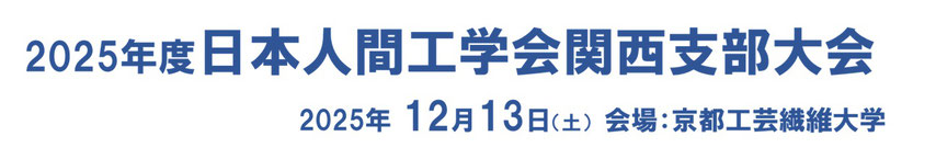 2025年度日本人間工学会関西支部大会