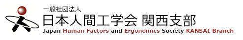 日本人間工学会関西支部